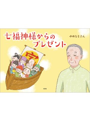 cover image of 七福神様からのプレゼント